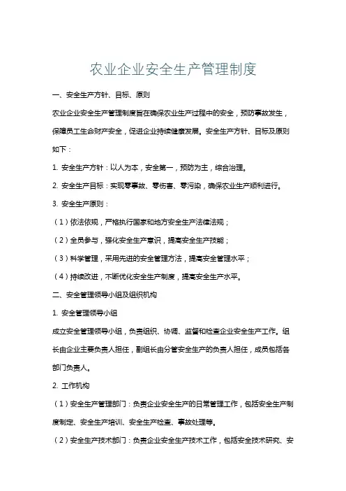 农业企业安全生产管理制度