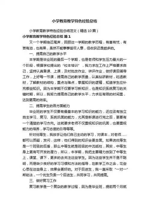 小学教育教学特色经验总结范文（精选10篇）