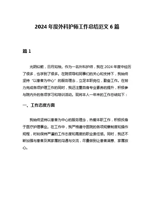 2024年度外科护师工作总结范文6篇