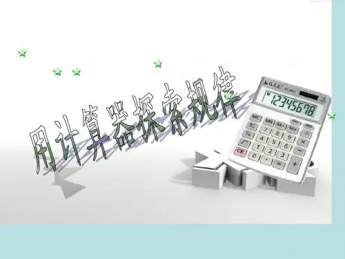 新课标人教版上册五年级数学第5课时用计算器探索规律
