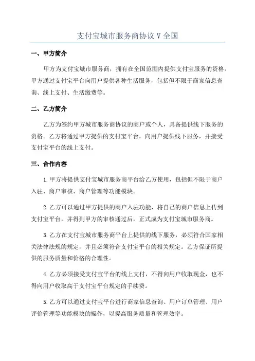 支付宝城市服务商协议V全国