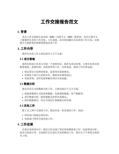 工作交接报告范文
