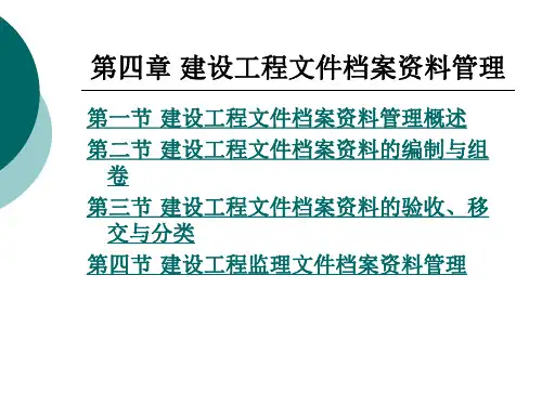 建设工程文件档案资料管理