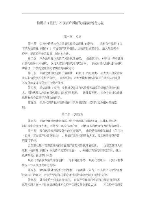 信用社(银行)不良资产风险代理清收暂行办法(20190511144817)