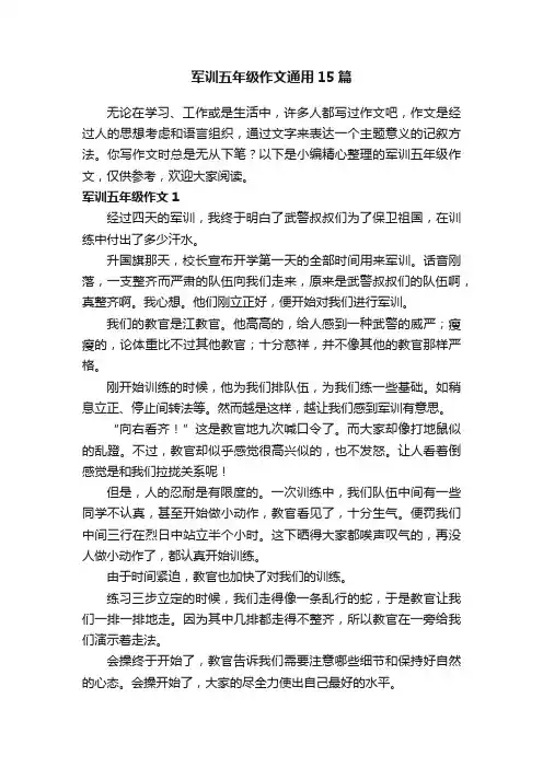 军训五年级作文通用15篇