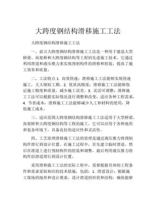大跨度钢结构滑移施工工法(2)