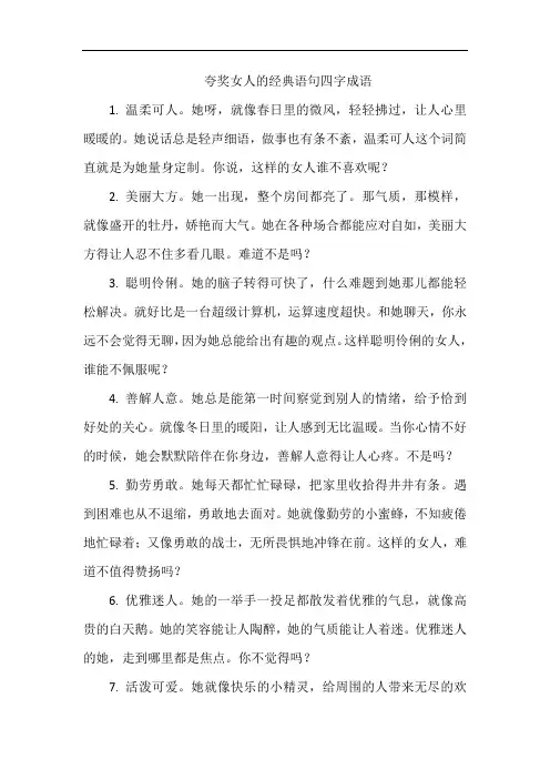 夸奖女人的经典语句四字成语