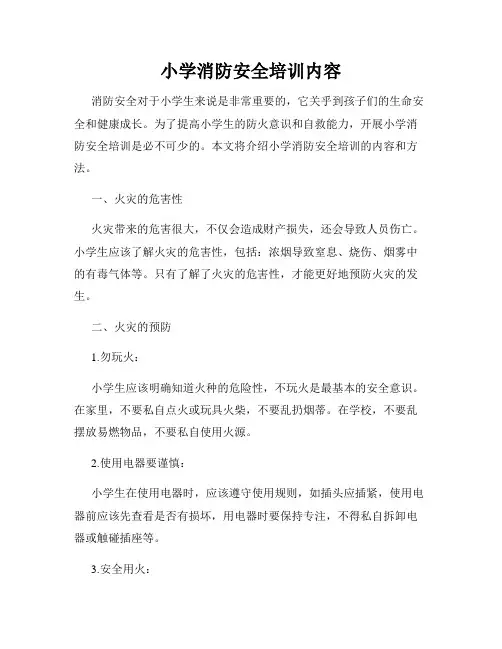 小学消防安全培训内容