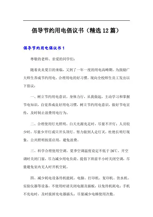 倡导节约用电倡议书(精选12篇)