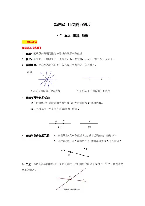 直线、射线、线段(知识点总结、例题解析)