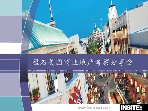 美国商业地产考察分享会