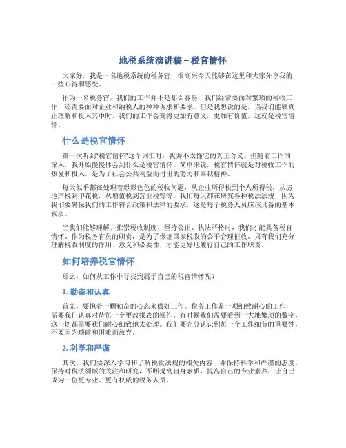 地税系统演讲稿--税官情怀
