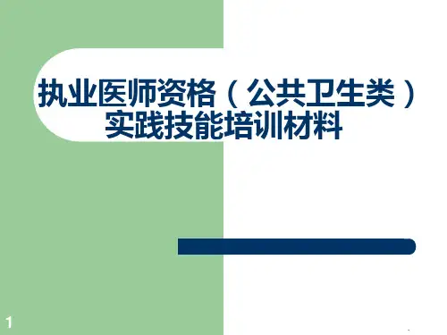 执业医师资格考试内部资料PPT课件