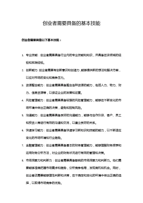 创业者需要具备的基本技能