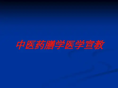 中医药膳学医学宣教培训课件