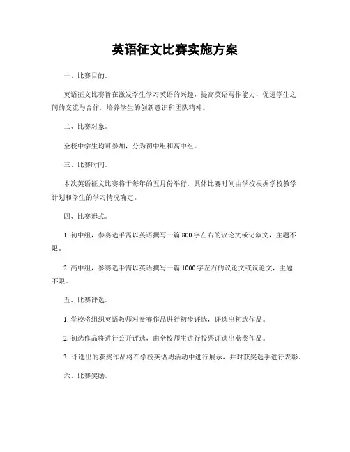 英语征文比赛实施方案