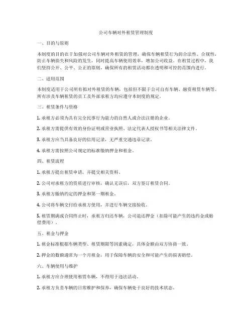 公司车辆对外租赁管理制度