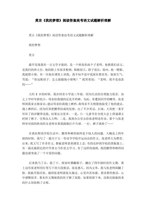 莫言《我的梦想》阅读答案高考语文试题解析理解