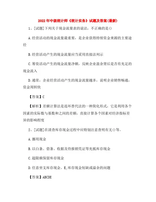 2022年中级统计师《统计实务》试题及答案(最新)