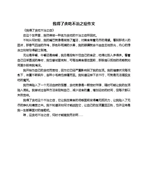 我得了贪吃不治之症作文