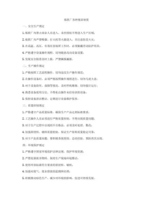 炼铁厂各种规章制度