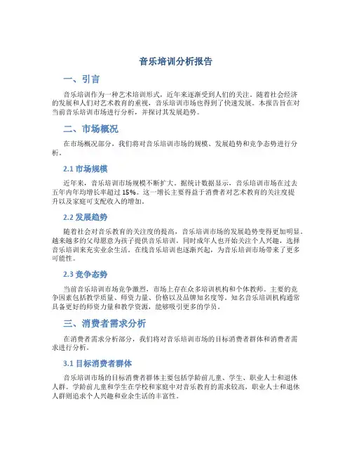 音乐培训分析报告