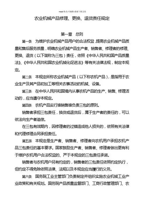 农业机械产品修理-更换-退货责任规定