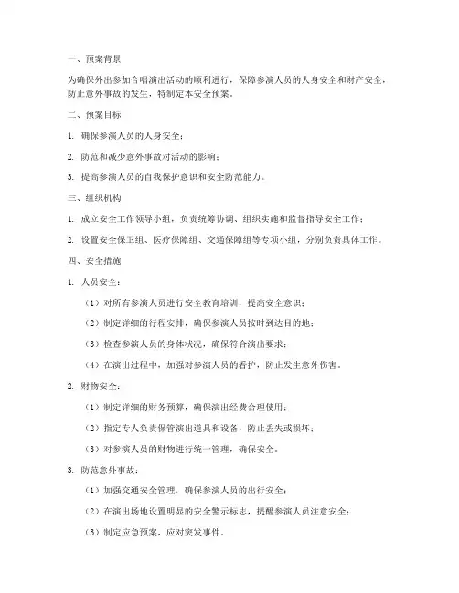 外出参加合唱演出安全预案