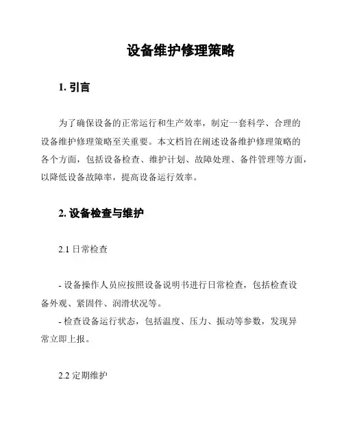 设备维护修理策略