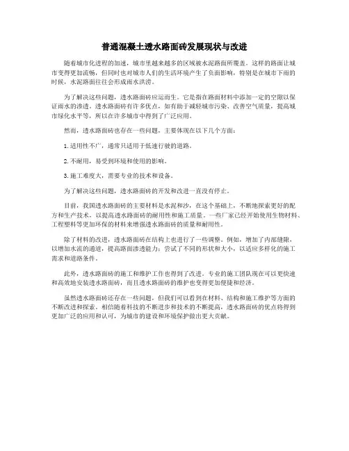 普通混凝土透水路面砖发展现状与改进