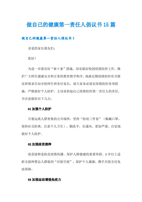 做自己的健康第一责任人倡议书15篇