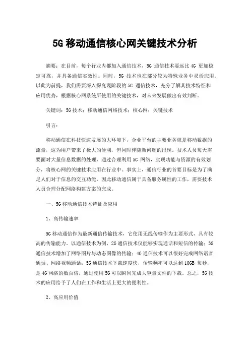 5G移动通信核心网关键技术分析
