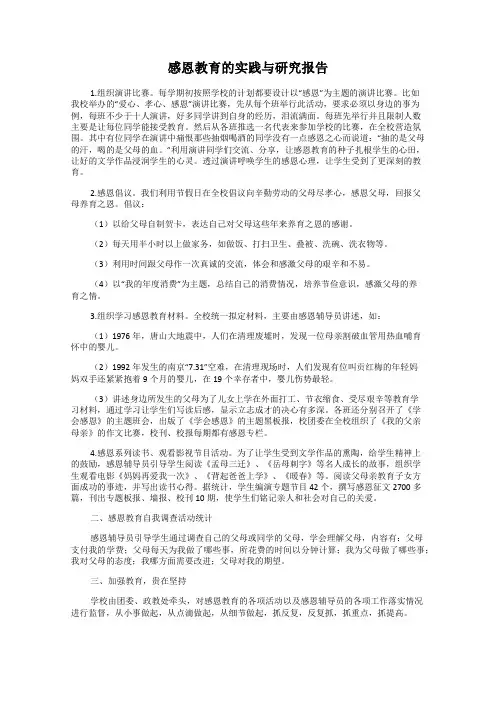 感恩教育的实践与研究报告