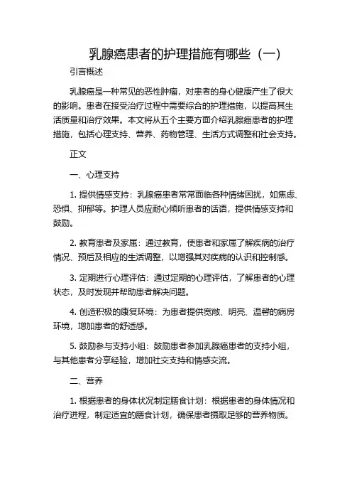 乳腺癌患者的护理措施有哪些(一)