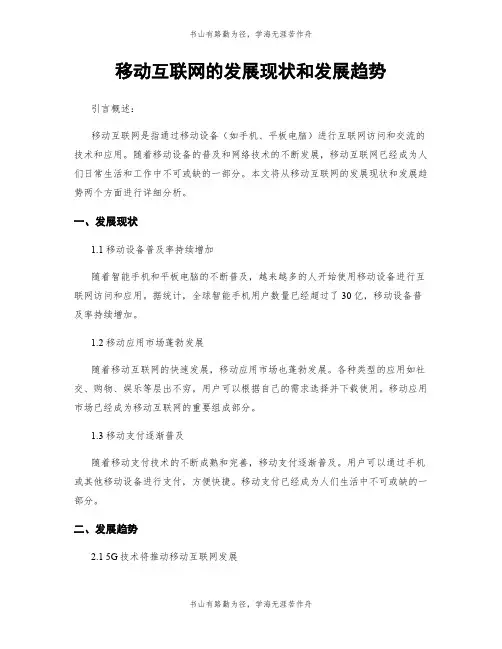 移动互联网的发展现状和发展趋势
