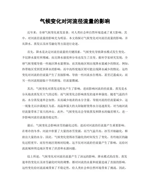 气候变化对河流径流量的影响