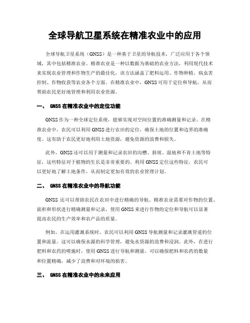 全球导航卫星系统在精准农业中的应用