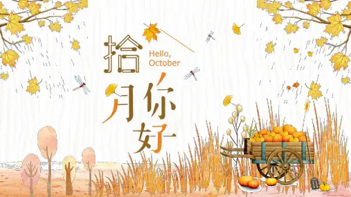 你好,十月PPT模板