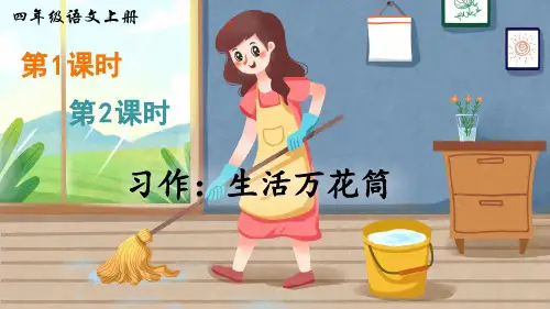 部编版四年级语文上册习作《生活万花筒》优秀课件(共46张PPT)