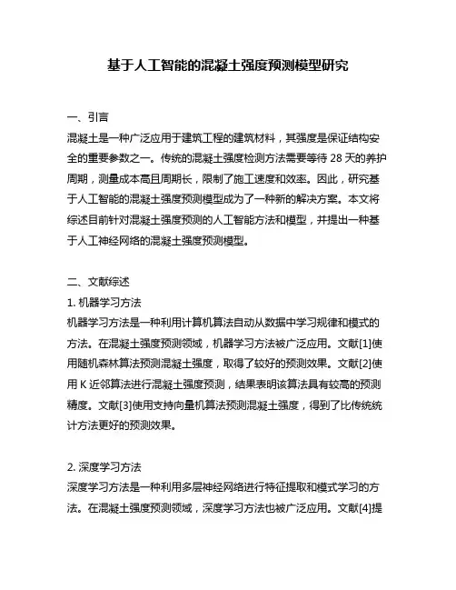 基于人工智能的混凝土强度预测模型研究