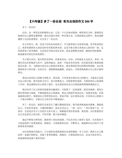 【六年级】多了一份自信 有关自信的作文500字