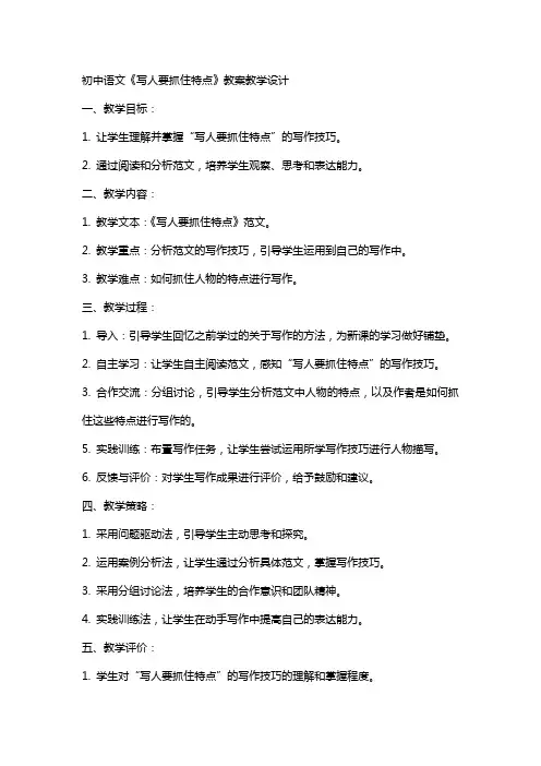 初中语文《写人要抓住特点》教案教学设计