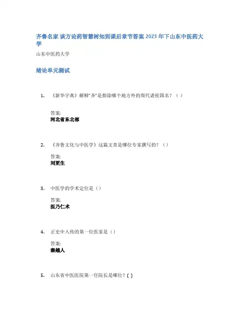齐鲁名家 谈方论药智慧树知到课后章节答案2023年下山东中医药大学