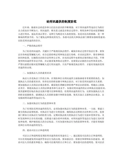 论刑讯逼供的制度防范