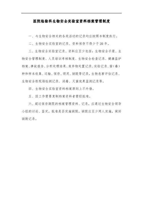 医院检验科生物安全实验室资料档案管理制度
