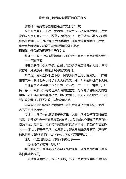 谢谢你，使我成为更好的自己作文