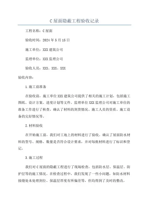 C屋面隐蔽工程验收记录