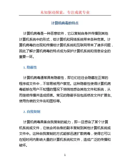 计算机病毒的特点