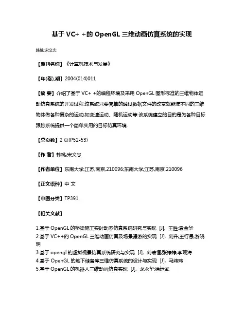 基于VC+ +的OpenGL三维动画仿真系统的实现