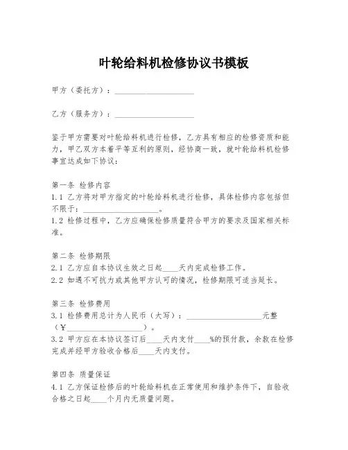 叶轮给料机检修协议书模板